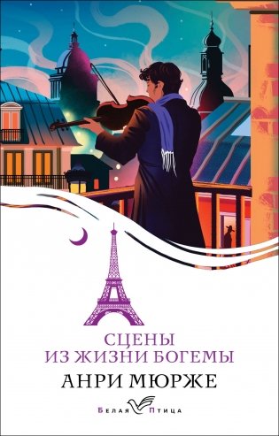 Сцены из жизни богемы фото книги