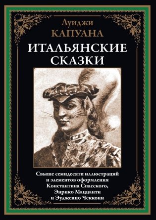 Итальянские сказки фото книги