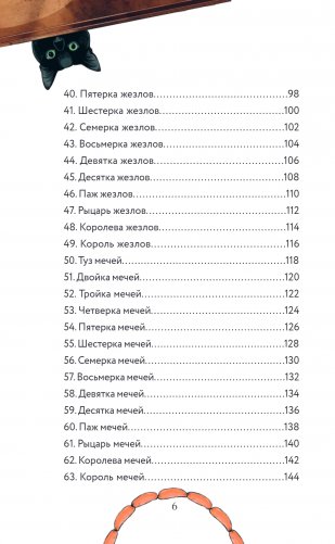 Таро черного кота. Эксклюзивная колода в подарочной коробке с обрезом черной фольгой фото книги 4