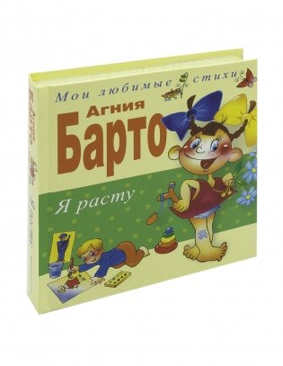 Я расту. Стихи фото книги 19