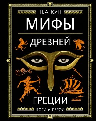Мифы Древней Греции фото книги