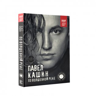 Павел Кашин. По волшебной реке фото книги