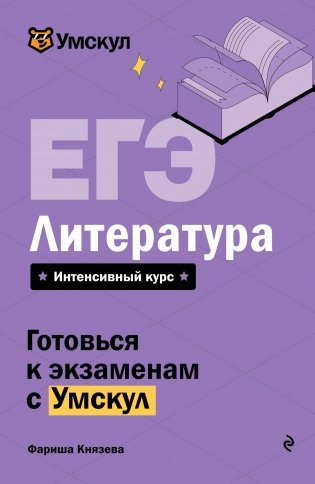 ЕГЭ. Литература фото книги