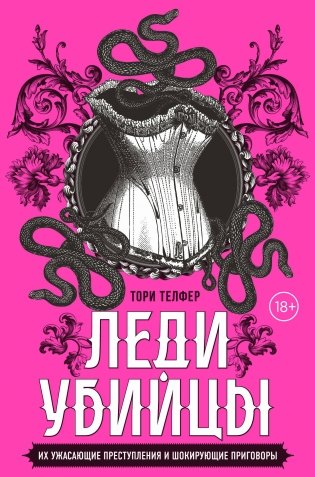 Леди-убийцы. Их ужасающие преступления и шокирующие приговоры фото книги