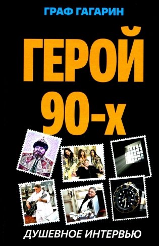 Герой 90-х. Душевное интервью фото книги