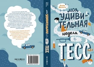 Моя удивительная неделя с Тесс фото книги 6