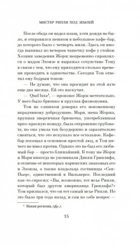 Мистер Рипли под землей фото книги 13
