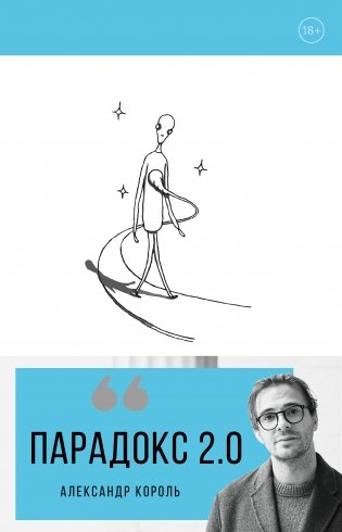 Парадокс 2.0 фото книги