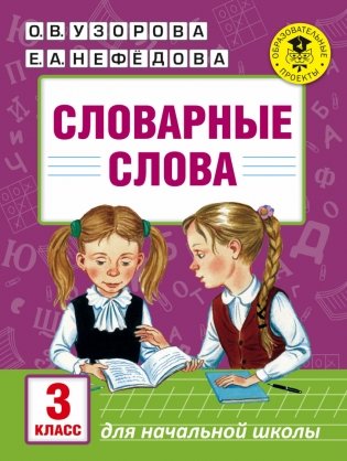 Словарные слова. 3 класс фото книги