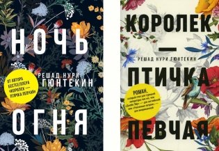 Красивые истории любви: "Королек – птичка певчая" и "Ночь огня" фото книги