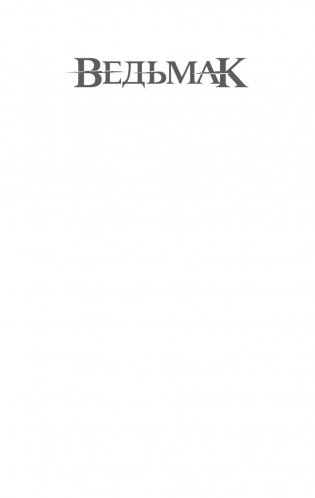 Ведьмак. Меч Предназначения фото книги 2