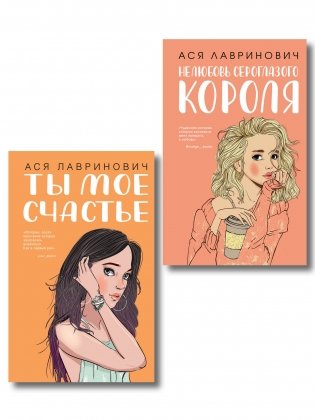 Комплект из двух книг: Ты мое счастье + Нелюбовь сероглазого короля фото книги