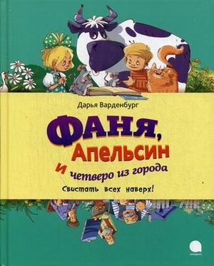 Фаня, Апельсин и четверо из города. Свистать всех наверх! фото книги