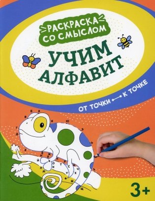 Учим алфавит: от точки к точке фото книги