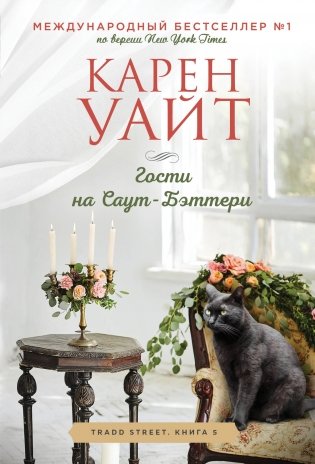 Гости на Саут-Бэттери фото книги