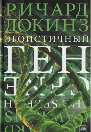 Эгоистичный ген фото книги