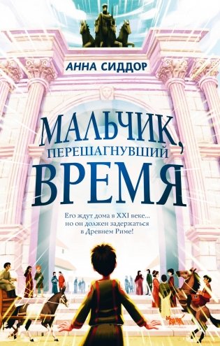 Мальчик, перешагнувший время фото книги