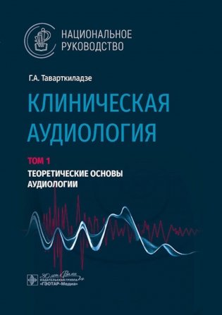 Клиническая аудиология: национальное руководство: В 3 томах. Том. 1: Теоретические основы аудиологии фото книги