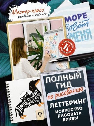 Леттеринг: искусство рисовать буквы. Кириллица. Полный гид по рисованию фото книги