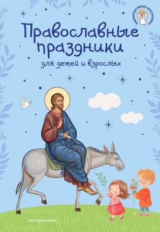Православные праздники для детей и взрослых (с ил.) (с грифом РПЦ) фото книги