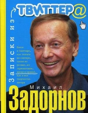 Записки из твиттера фото книги