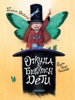 Откуда берутся дети. Рисунки Игоря Олейникова фото книги