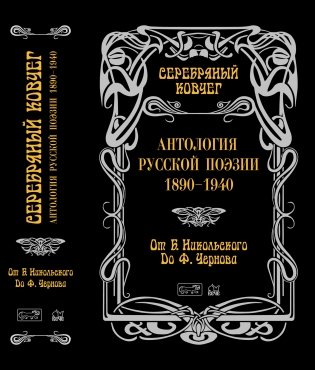 Серебряный ковчег. Антология русской поэзии. 1890–1940. Книга 2: От Б. Никольского до Ф. Чернова фото книги 2