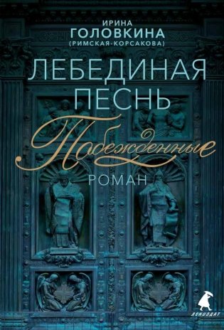 Лебединая песнь (Побежденные): роман (синий фон) фото книги
