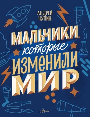 Мальчики, которые изменили мир фото книги