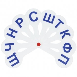 Веер-касса согласные буквы, Мульти-Пульти, пакет с европодвесом. Арт. ВК02МП фото книги 4