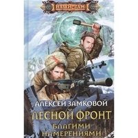 Лесной фронт. Благими намерениями фото книги