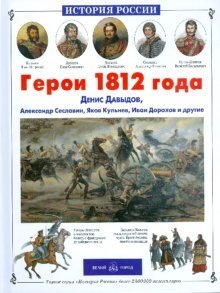 Герои 1812 года. Денис Давыдов, Александр Сеславин, Яков Кульнев, Иван Дорохов и другие фото книги