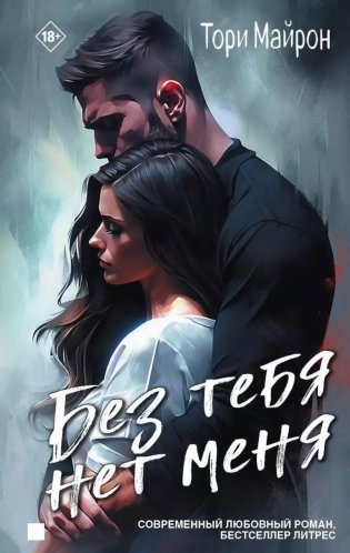 Без тебя нет меня фото книги