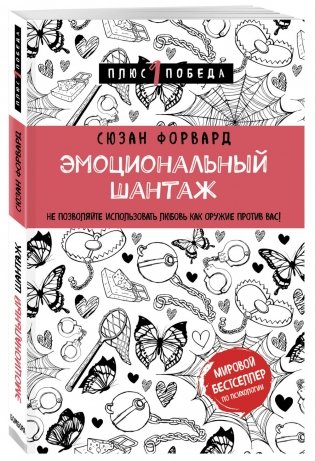 Эмоциональный шантаж. Не позволяйте использовать любовь как оружие против вас! фото книги 2