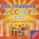 Плакат-репетитор. Все правила русского языка под одной обложкой фото книги маленькое 2