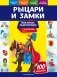 Рыцари и замки фото книги маленькое 2