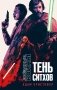 Звёздные войны. Тень ситхов фото книги маленькое 2