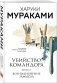 Убийство Командора. Книга 1. Возникновение замысла фото книги маленькое 3