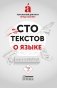 Сто текстов о языке: В 2 кн. Кн. 2 фото книги маленькое 2