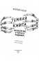 Проклятие старого рудника фото книги маленькое 5