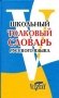 Школьный толковый словарь русского языка фото книги маленькое 2