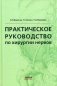 Практическое руководство по хирургии нервов. Руководство фото книги маленькое 2