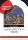 Мусульманская Европа фото книги маленькое 2