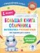 Большая книга отличника. Математика. Русский язык. Все задания для 1 кл фото книги маленькое 2