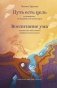 Путь есть цель. Воспитание ума и развитие заботливой доброжелательности фото книги маленькое 2