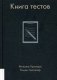 Книга тестов фото книги маленькое 2