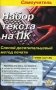 Набор текста на ПК. Слепой десятипальцевый метод печати. Самоучитель фото книги маленькое 2