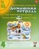 Домашняя тетрадь № 4 для закрепления произношения звуков "Ч, Щ" у детей 5-7 лет. 3-е изд., испр.и доп фото книги маленькое 2