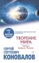 Творение Мира. Начало. Замысел. Планета фото книги маленькое 2