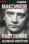 Растление великой империи фото книги маленькое 2